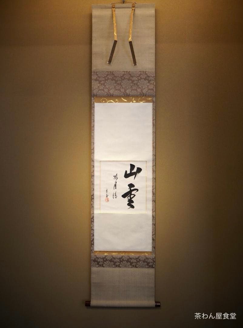 裏千家15世鵬雲斎大宗匠自筆色紙『山雲海月情』掛軸