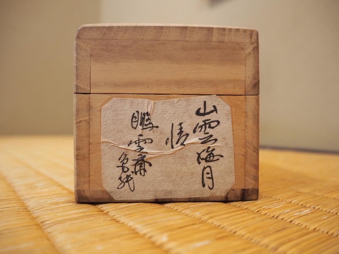 裏千家15世鵬雲斎大宗匠自筆色紙『山雲海月情』掛軸