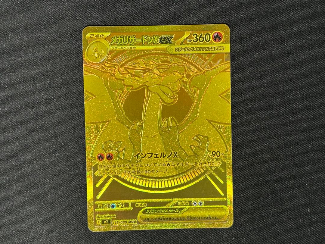 【センタリング良好】メガリザードンX MUR 116/080 m2【指紋なし】