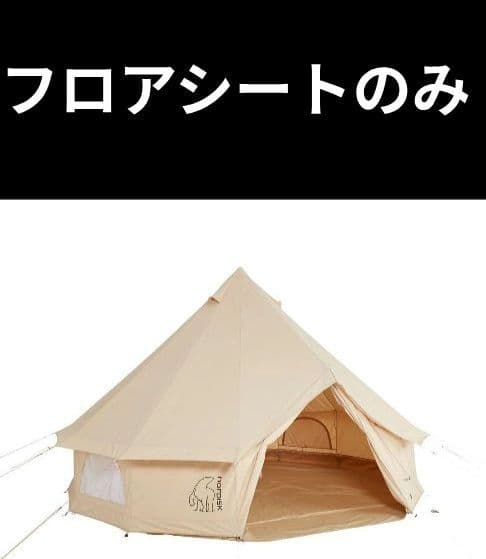 ノルディスク　アスガルド　フロアシート単品