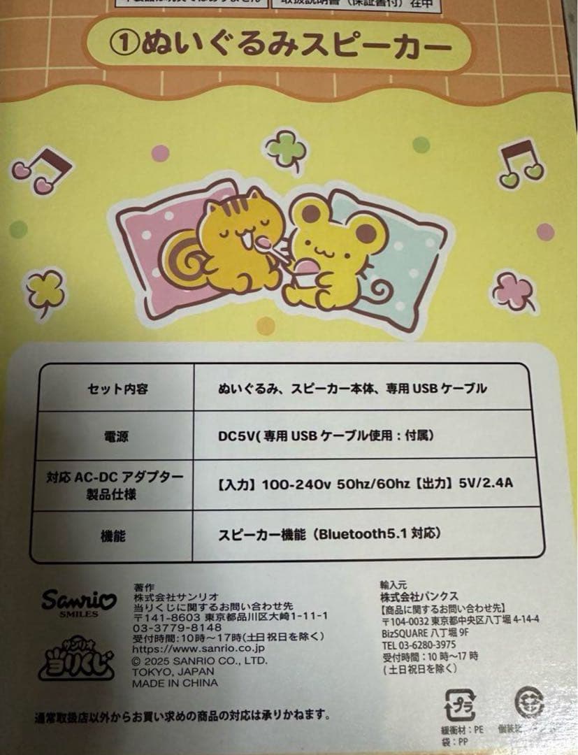 ポムポムプリン当りくじ サンリオ　ぬいぐるみスピーカー