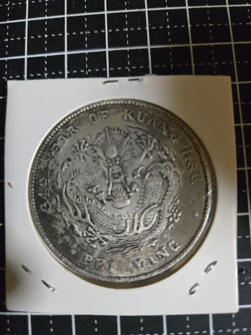 光緒元宝 光緒元寶 東三省 七銭二分 中国古銭
