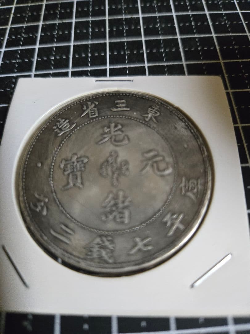 光緒元宝 光緒元寶 東三省 七銭二分 中国古銭