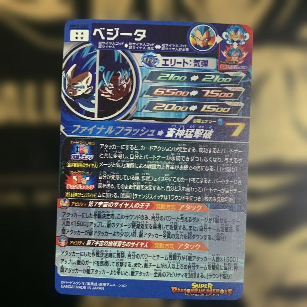 SDBH MM3-SEC スーパードラゴンボールヒーローズ　 ベジータ