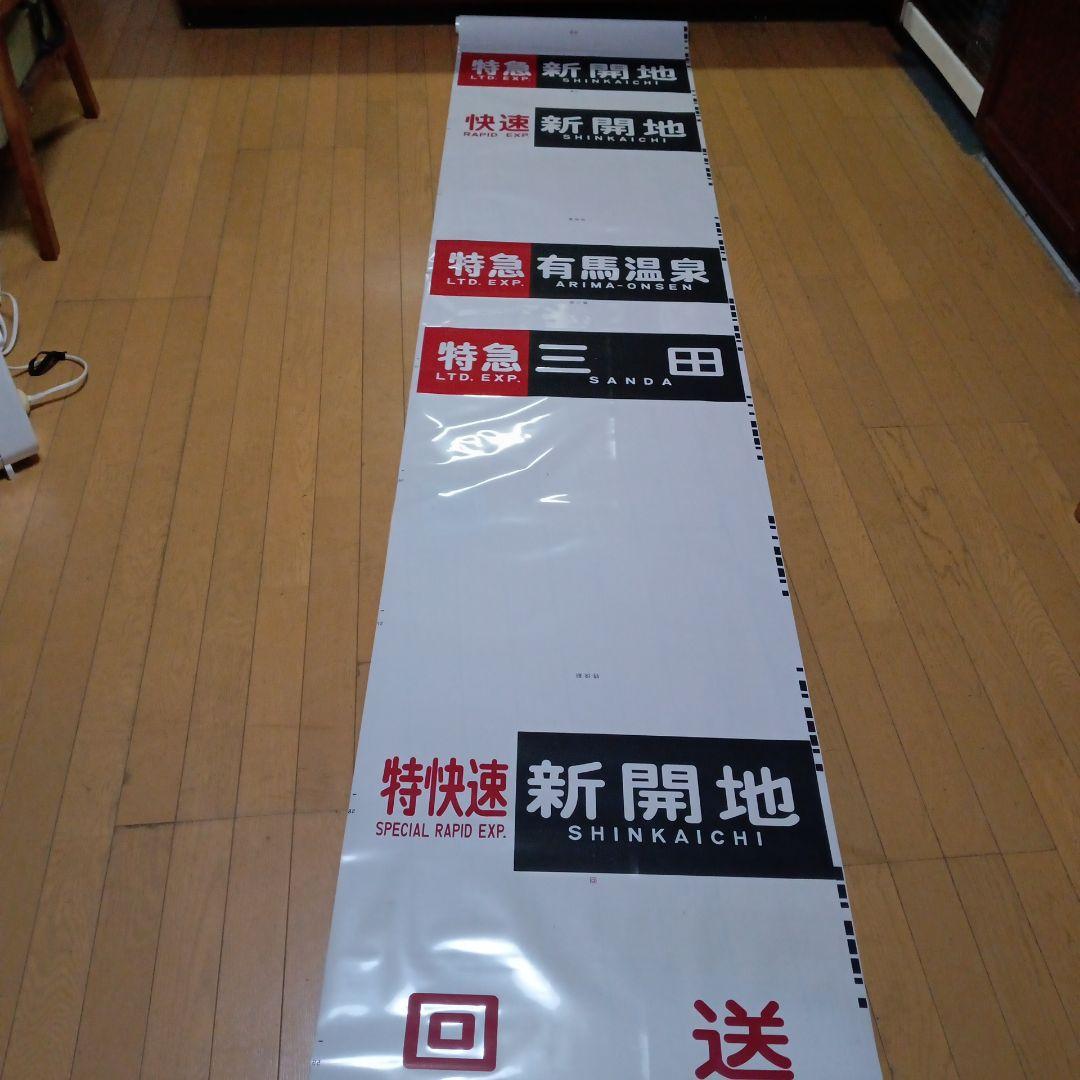 値下げしました。神戸電鉄の方向幕。