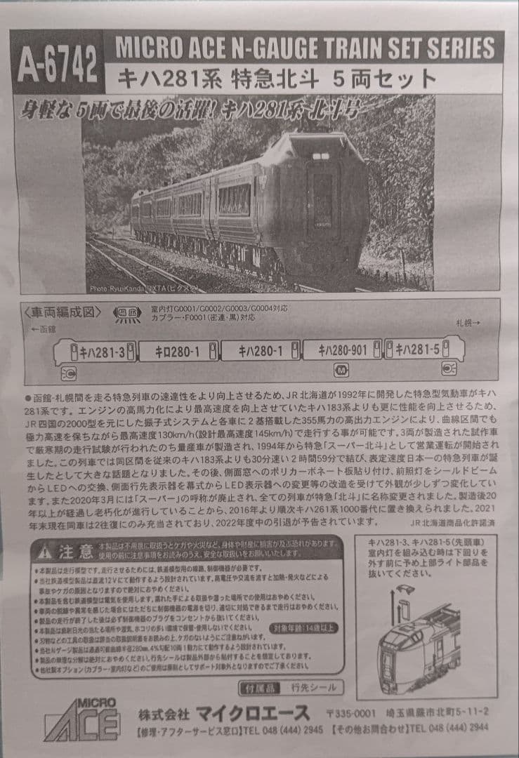 新品未使用‼️MICROACE A-6742 キハ281系特急北斗⑤両セット