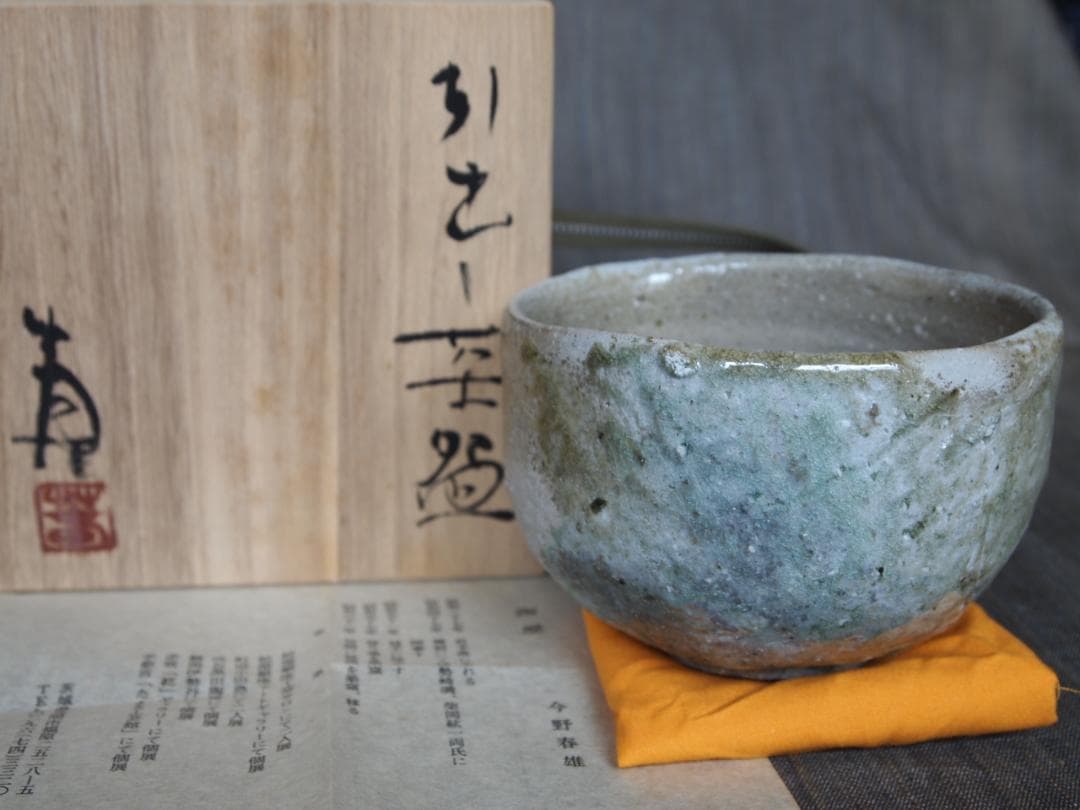 今野春雄【師：伊勢崎満、柴岡紘一】★引出し茶碗★共箱・布・栞