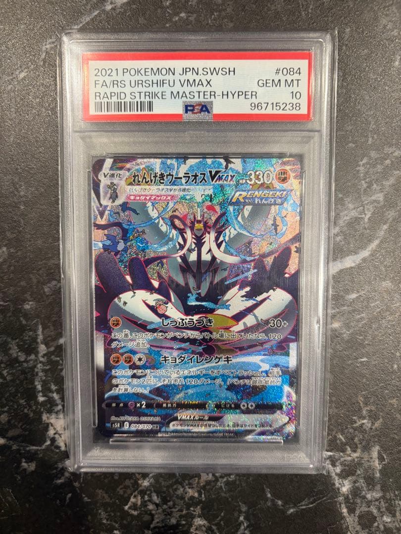 【PSA10】れんげきウーラオスVMAX SA 蓮撃マスター