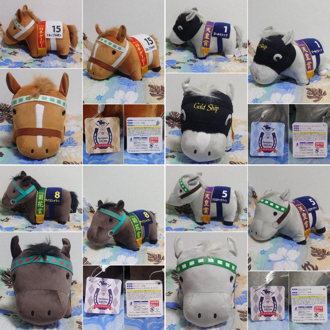 サラブレッドコレクション BIG ぬいぐるみ ライスシャワー ゴールドシップ ①