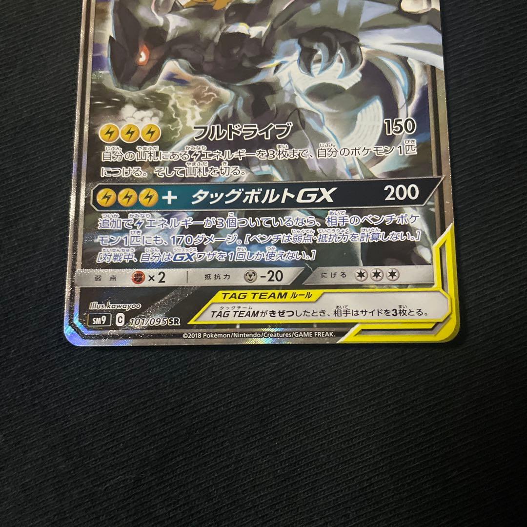 ピカチュウ＆ゼクロムGX SR SM9 タッグボルト 101/095