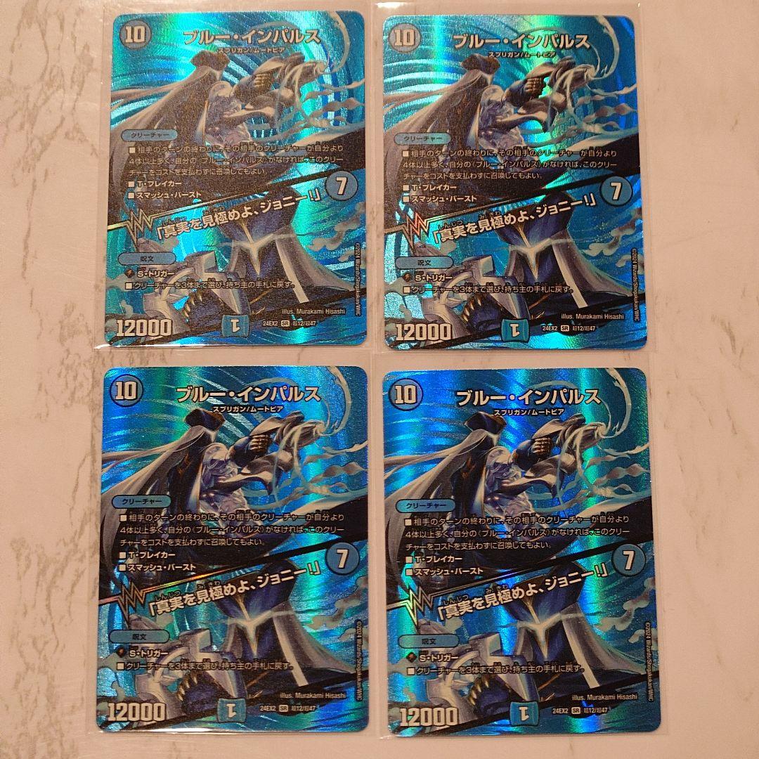 ブルー・インパルス 4枚セット デュエルマスターズ デュエマ