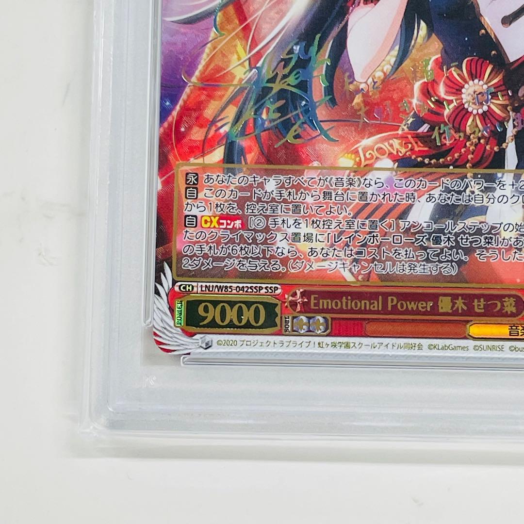 EmotionalPower 優木せつ菜 SSPサイン　PSA10 WW2097