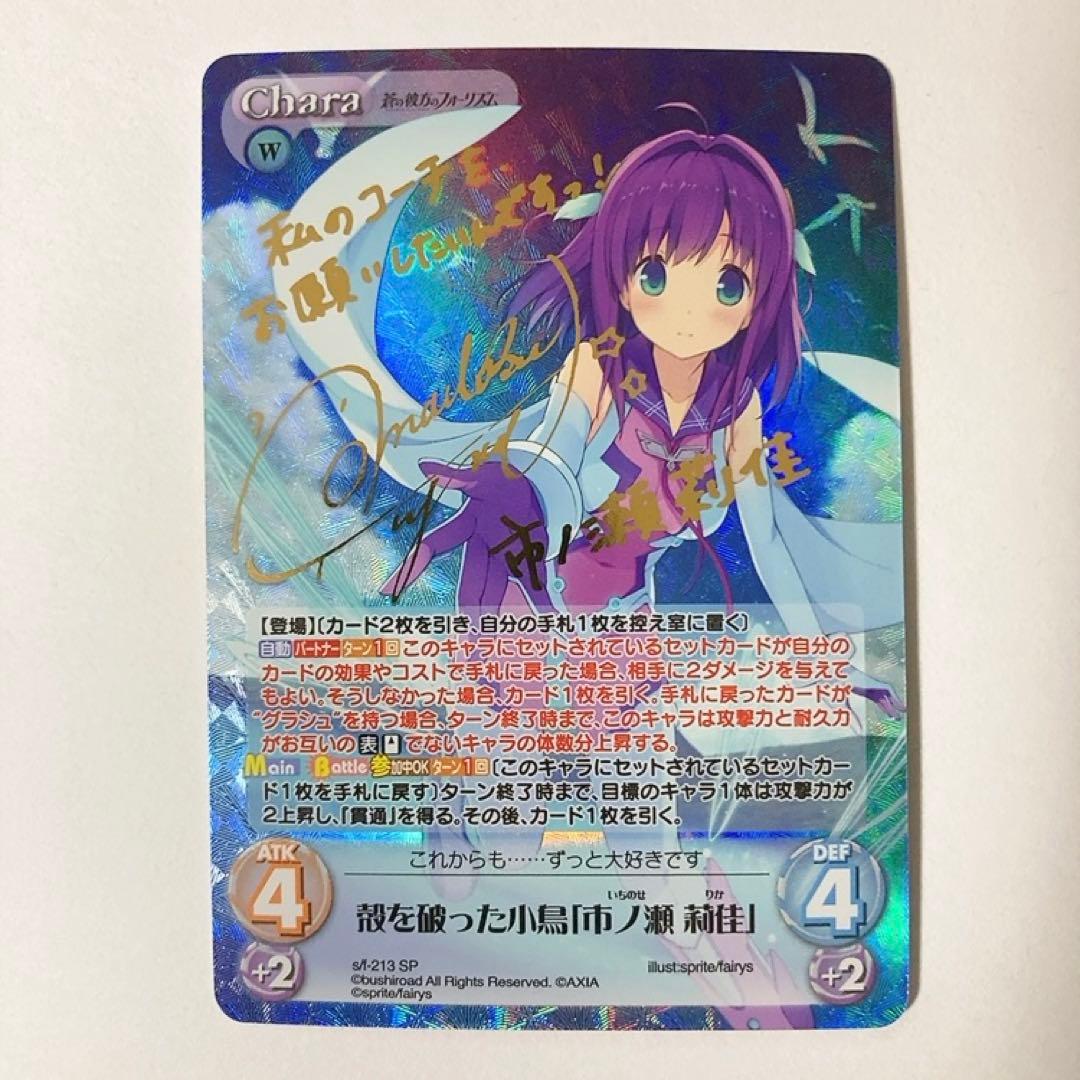 ChaosTCG カオス 殻を破った小鳥「市ノ瀬 莉佳」 SP サイン