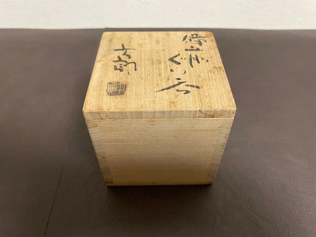 中村六郎　備前　ぐい呑　共箱　栞　酒器