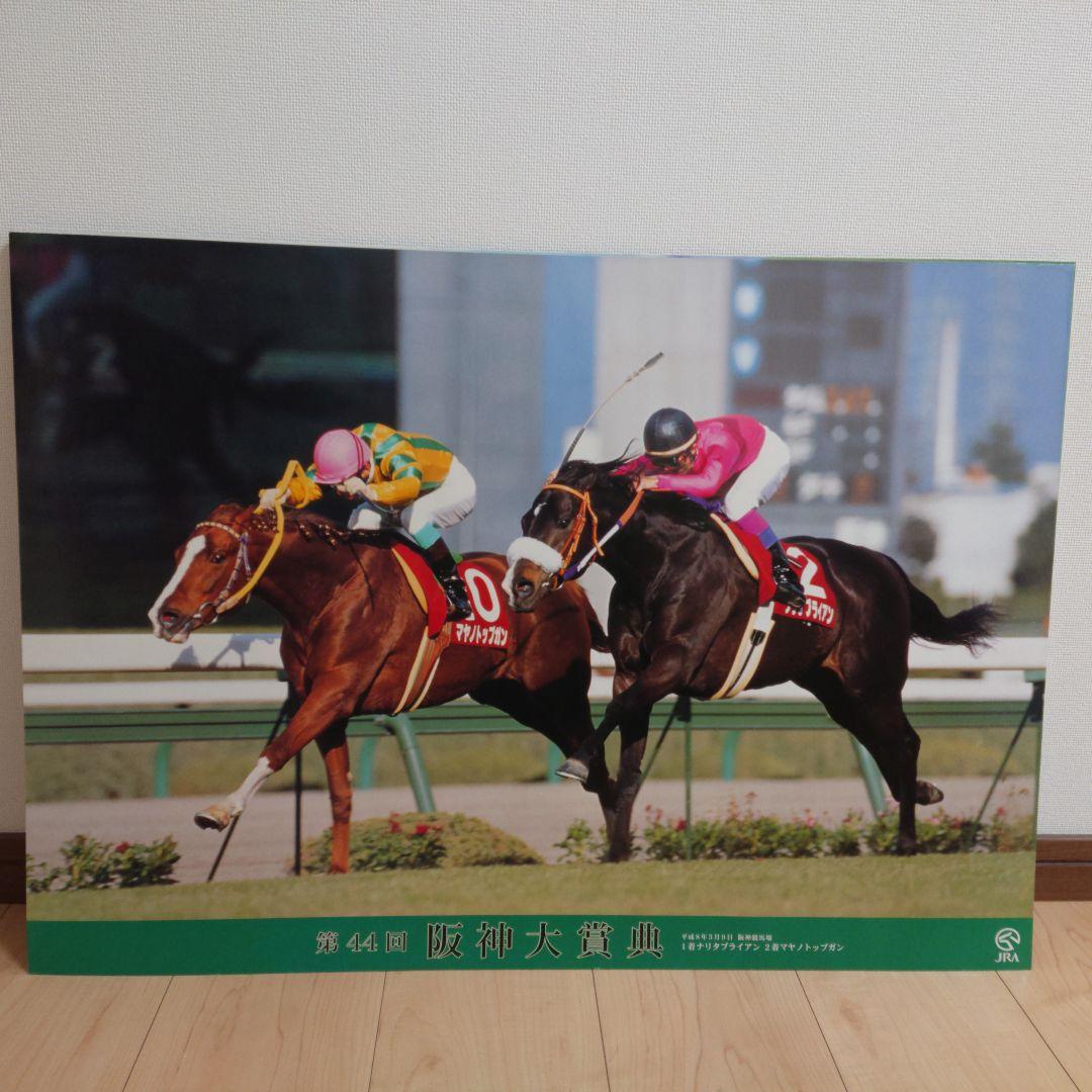 JRAポスター 阪神大賞典 ナリタブライアン マヤノトップガン B2サイズ