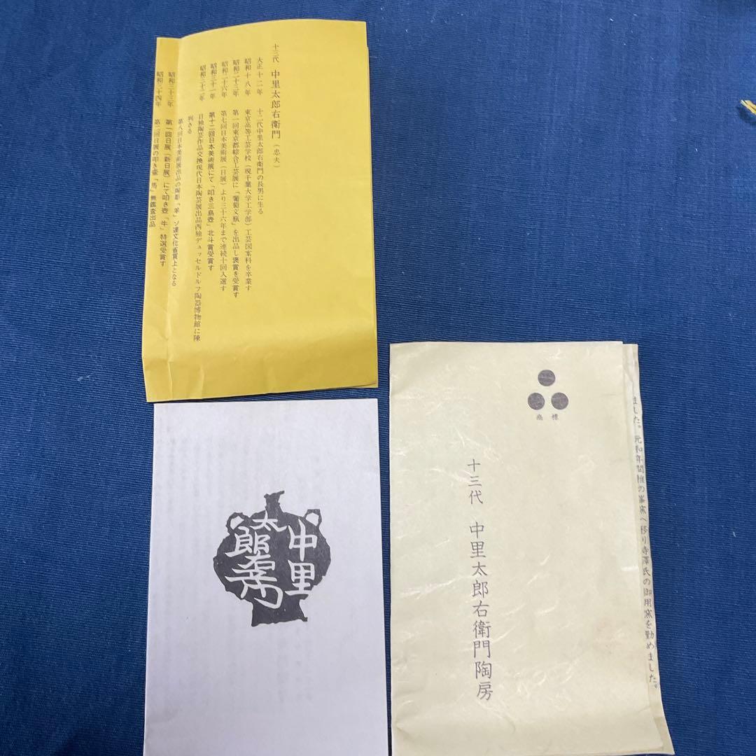 抹茶茶碗 十三代 中里太郎右衛門陶房 美品 共箱＋栞＋保管紙