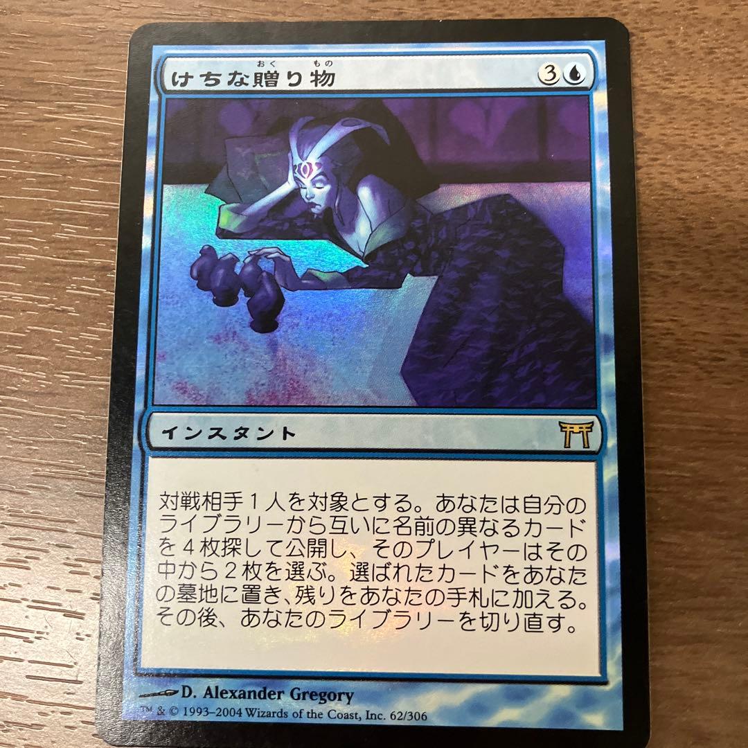 けちな贈り物 日本語Foil PLD