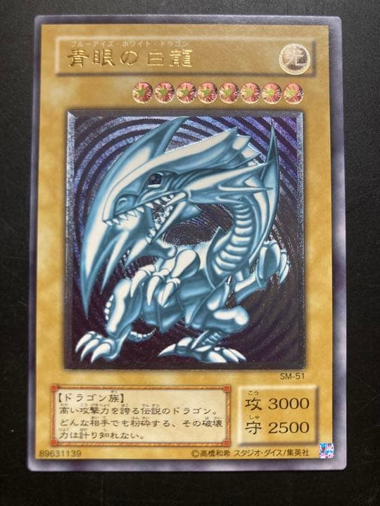 遊戯王　青眼の白龍　ブルーアイズ・ホワイト・ドラゴン　レリーフ　679