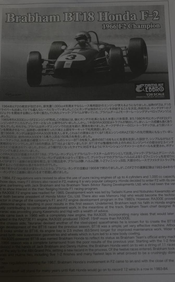 貴重　エブロ製　ブラバムBT18ホンダ（Ｆ２）1/20　プラモデル未組立　未開封