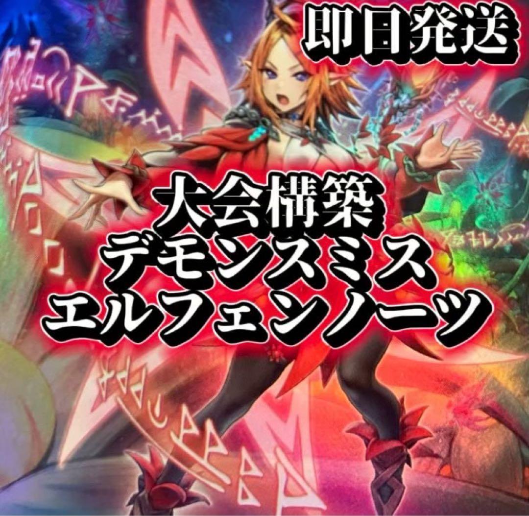 フォロワー様5%オフ　大会構築　デモンスミスエルフェンノーツデッキ　①