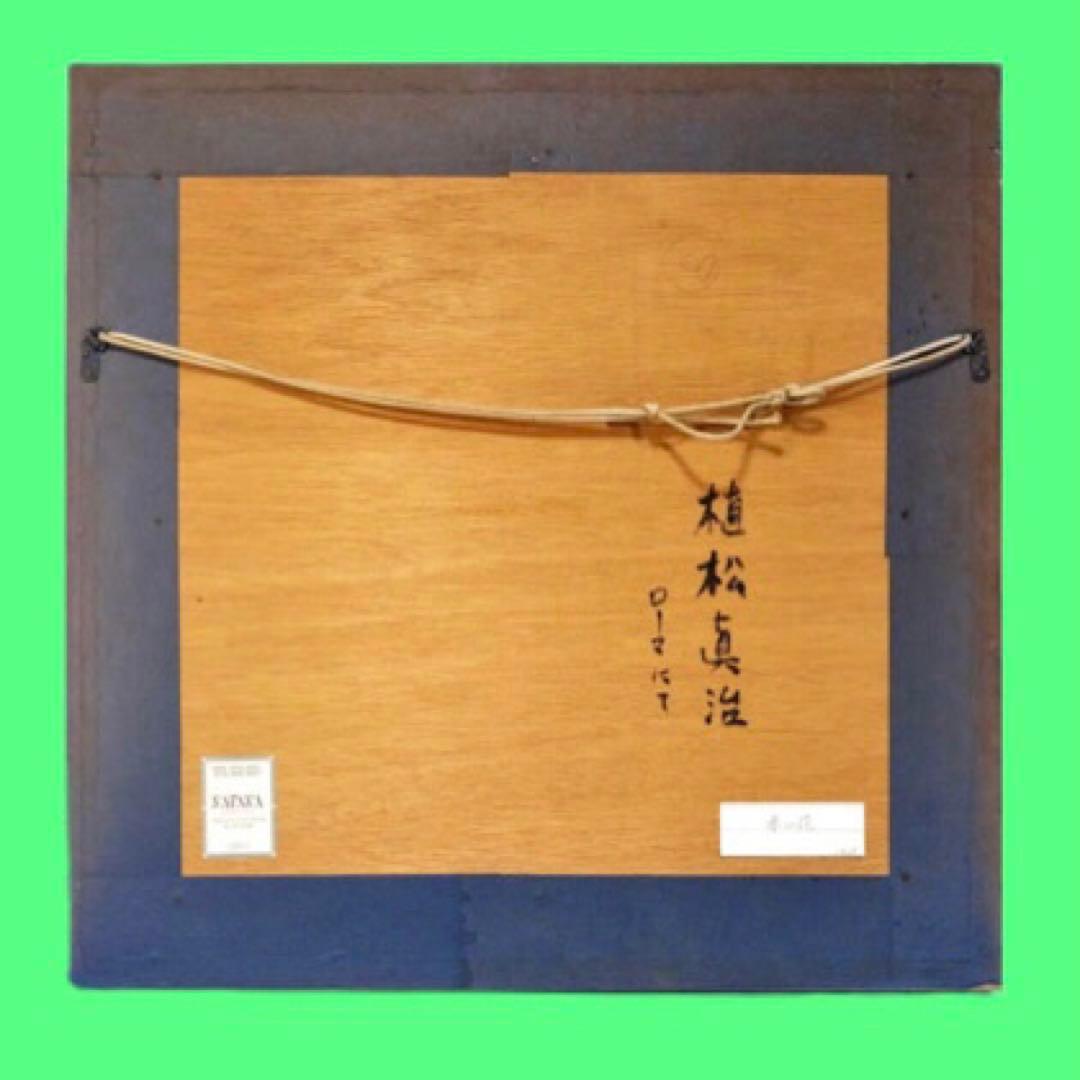 植松眞治「ローマにて」油彩 抽象画 額59×59cm 真作保証 送込