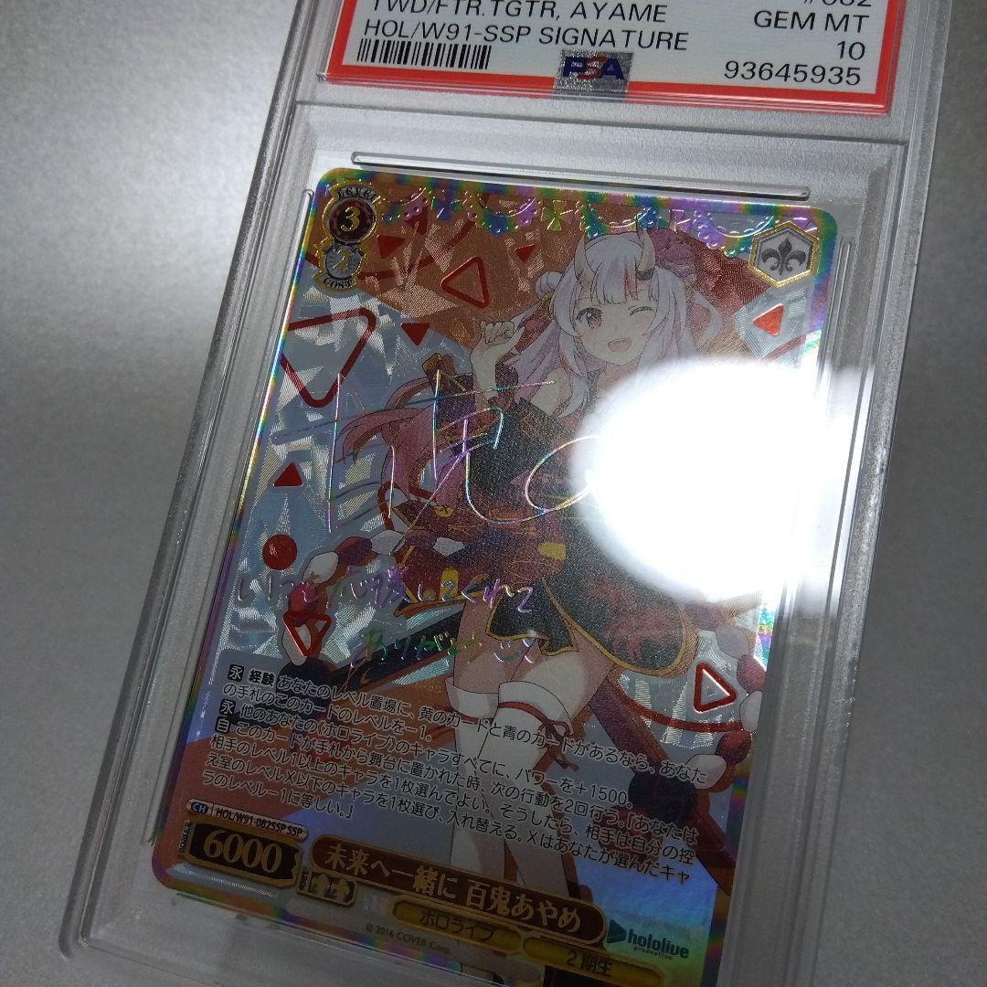 (箔押し)未来へ一緒に 百鬼あやめ(SSP) PSA10 サイン