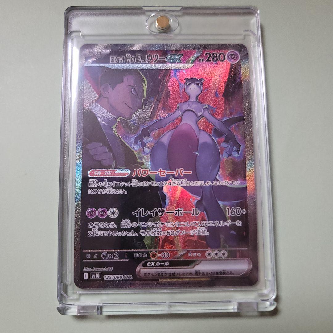 ロケット団のミュウツー ex SAR ロケット団の栄光 1/31-2/1発送不可