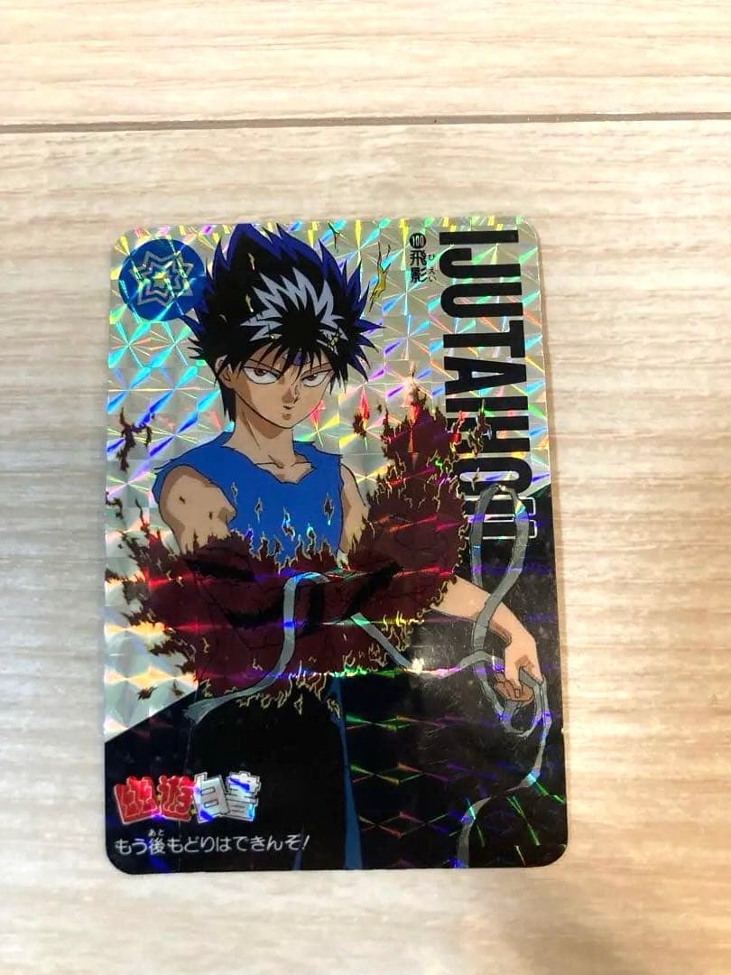 幽遊白書　飛影　カード