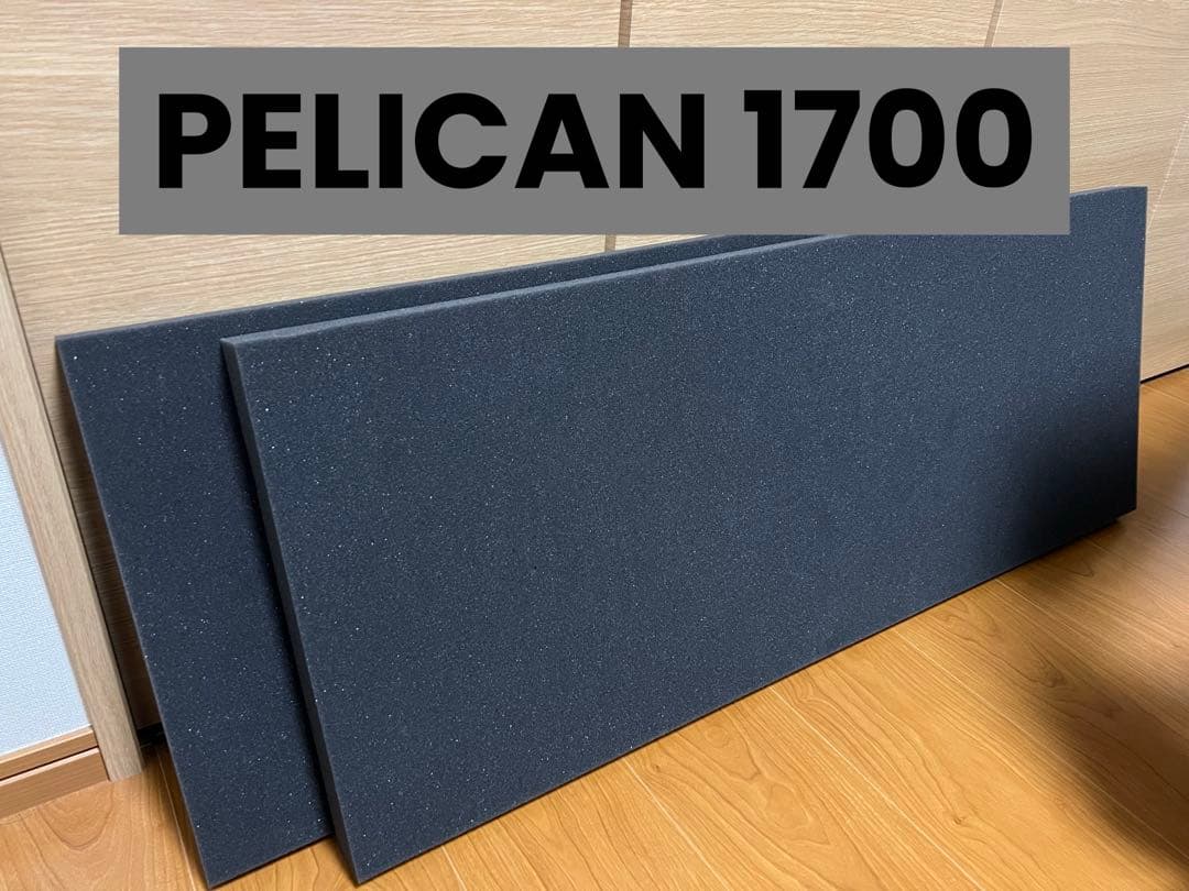 PELICAN 1700 フォームパネル 2枚セット