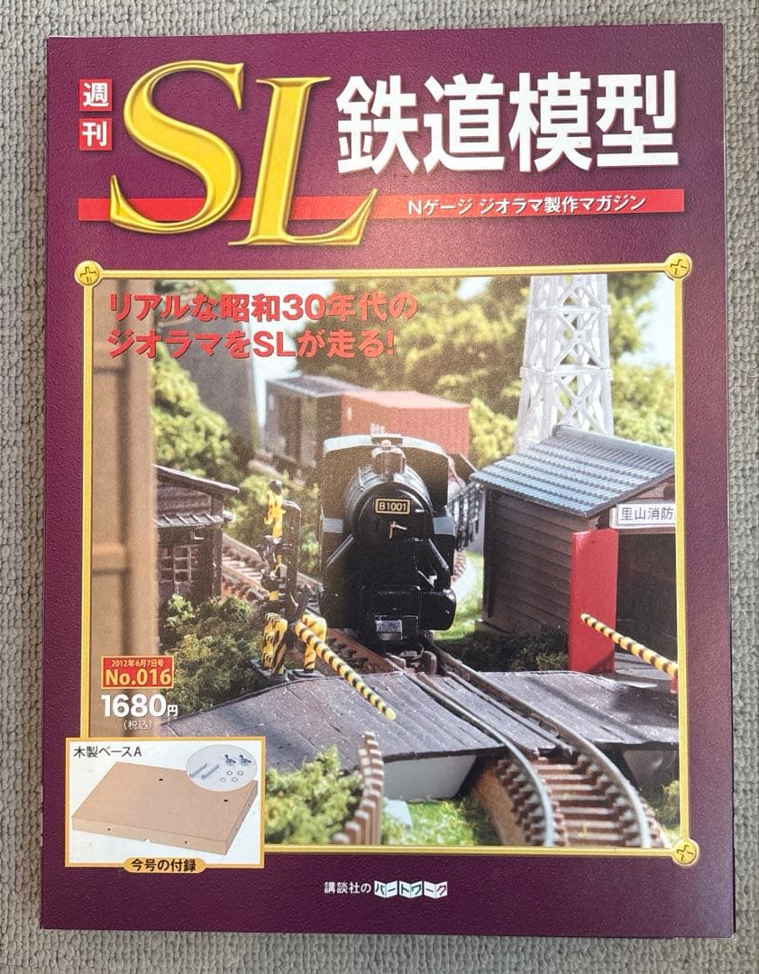 廃盤　レア　週刊SL鉄道模型　Nゲージジオラマ製作マガジン