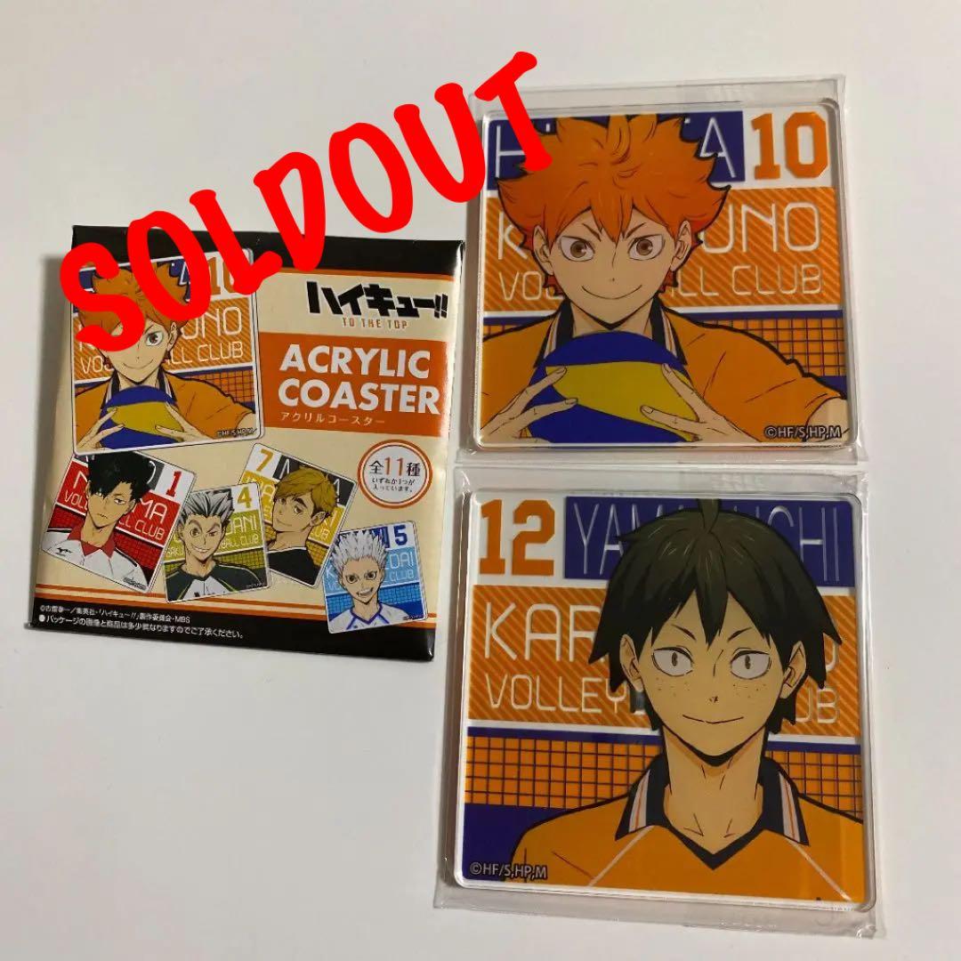 ハイキュー　アクリルコースター　日向翔陽　山口忠　セット