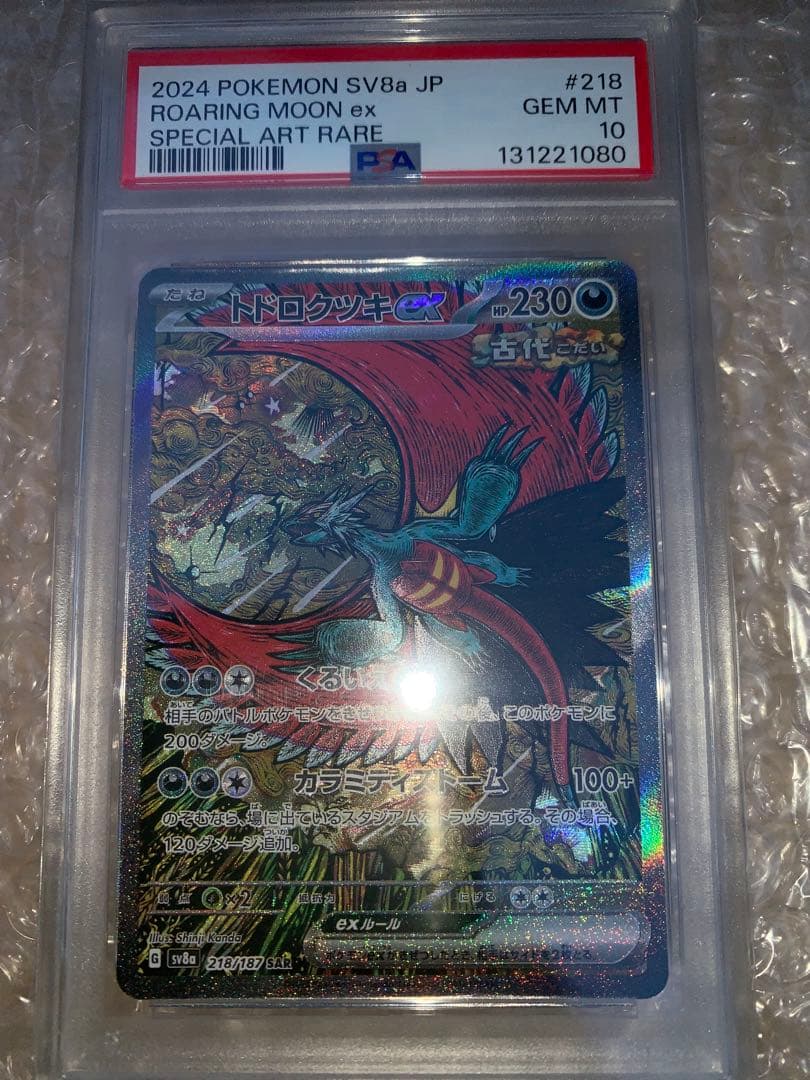 【PSA10 】トドロクツキex SAR テラスタルフェスex