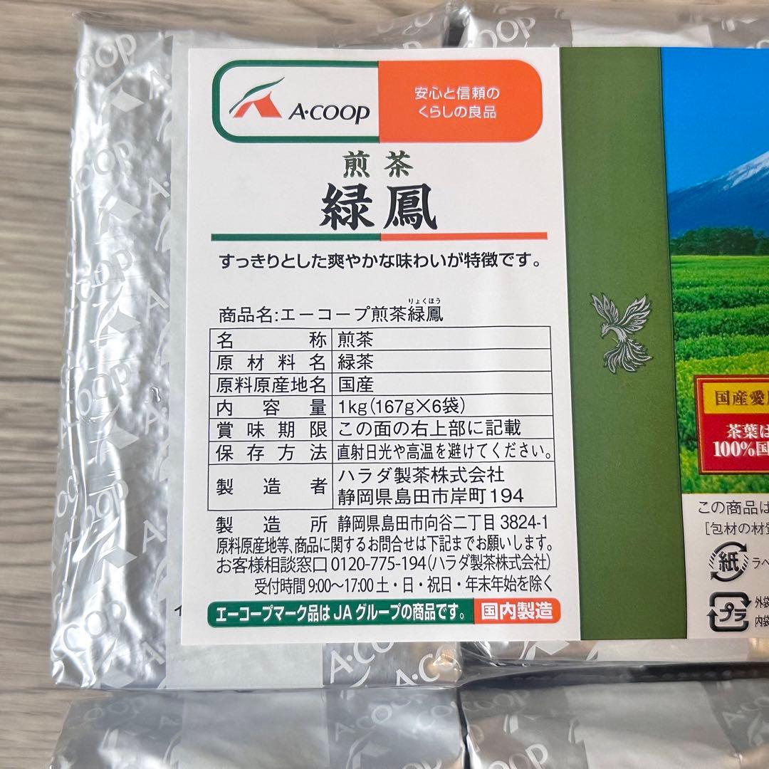 【新品】Aコープ 2025年新茶 緑鳳 合計2kg 167g×12袋