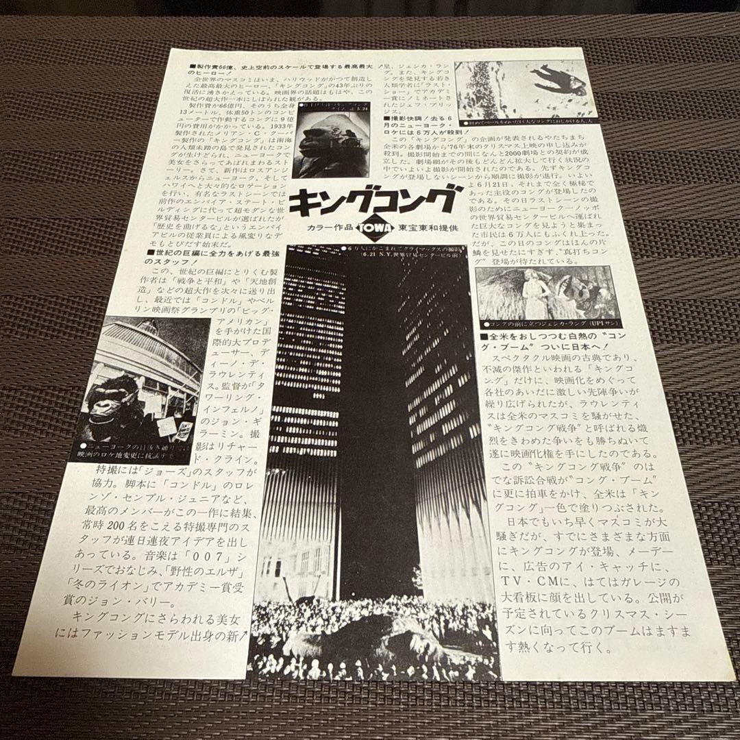 『キングコング』『キングコング2』映画チラシセット