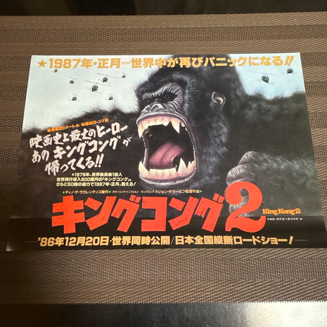 『キングコング』『キングコング2』映画チラシセット