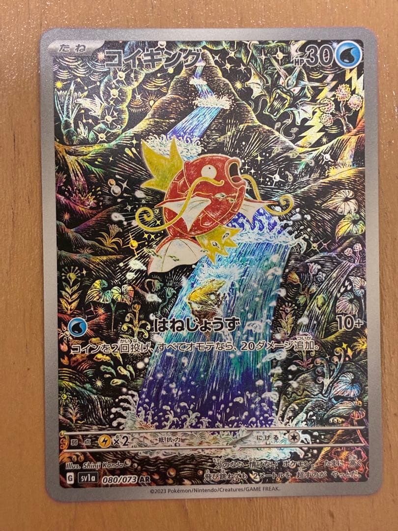 コイキング AR SV1a トリプレットビート 080/073