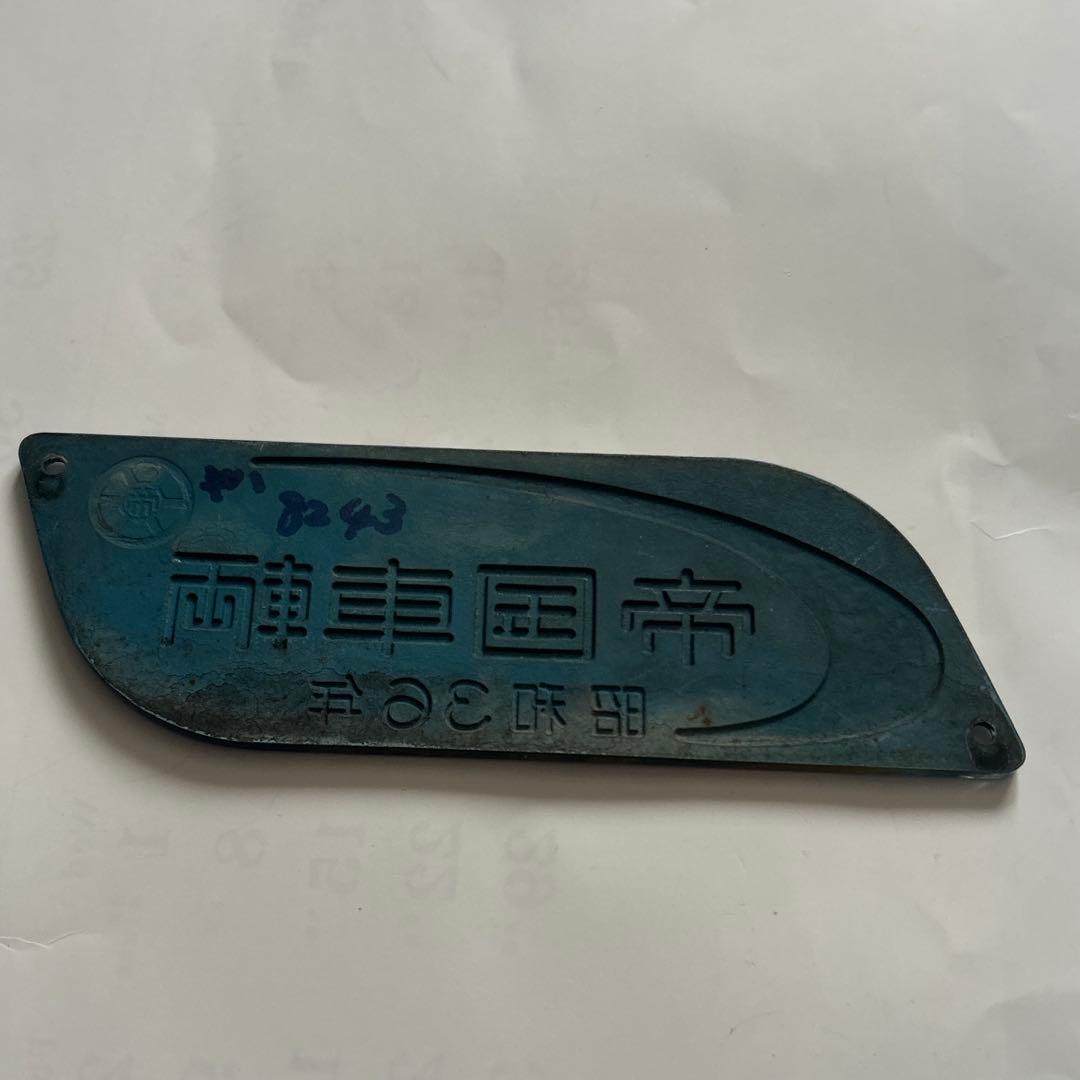 車内銘板　帝国車輌　昭和３６年