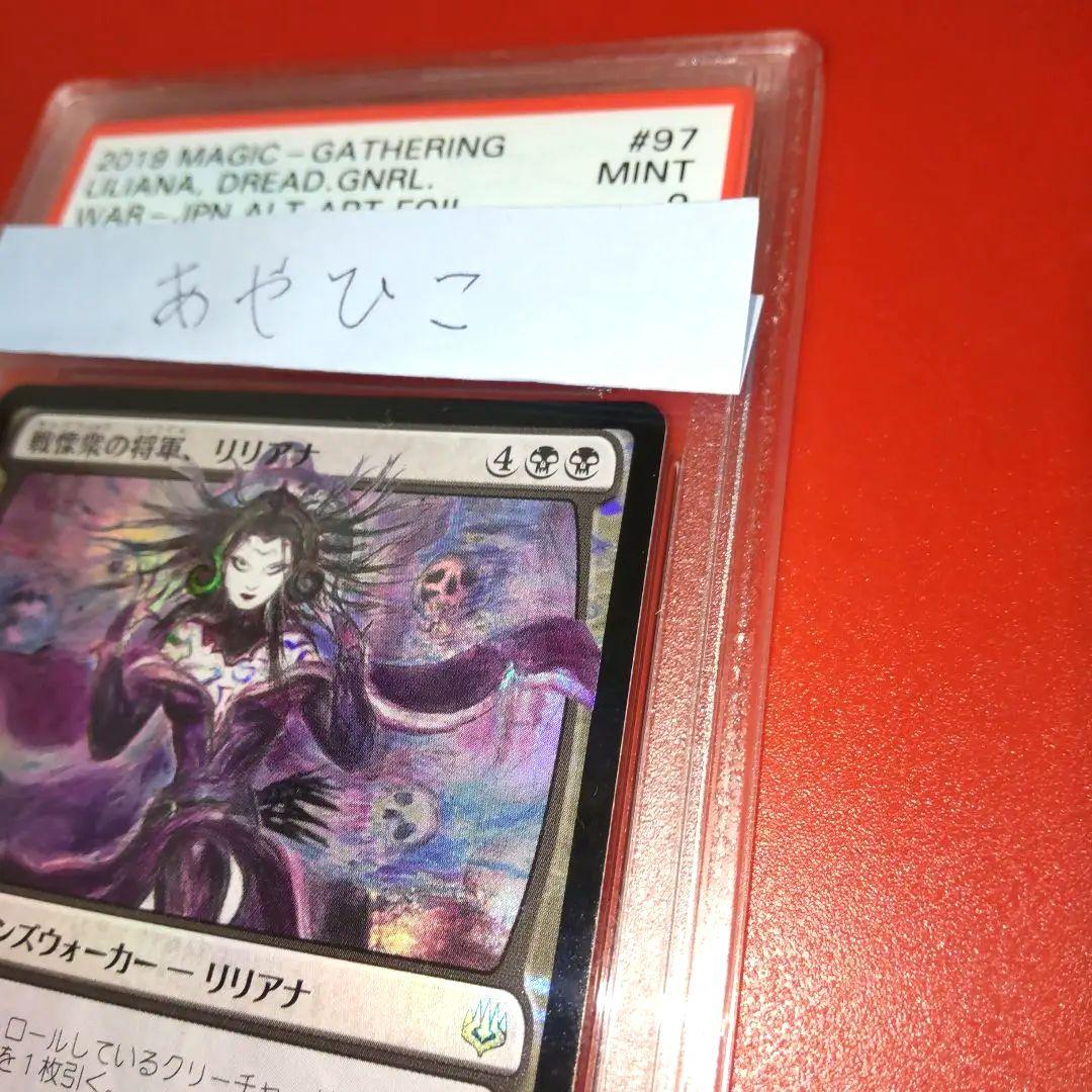 戦慄衆の将軍、リリアナ FOIL 部分光沢 初期生産版 PSA9 天野喜孝