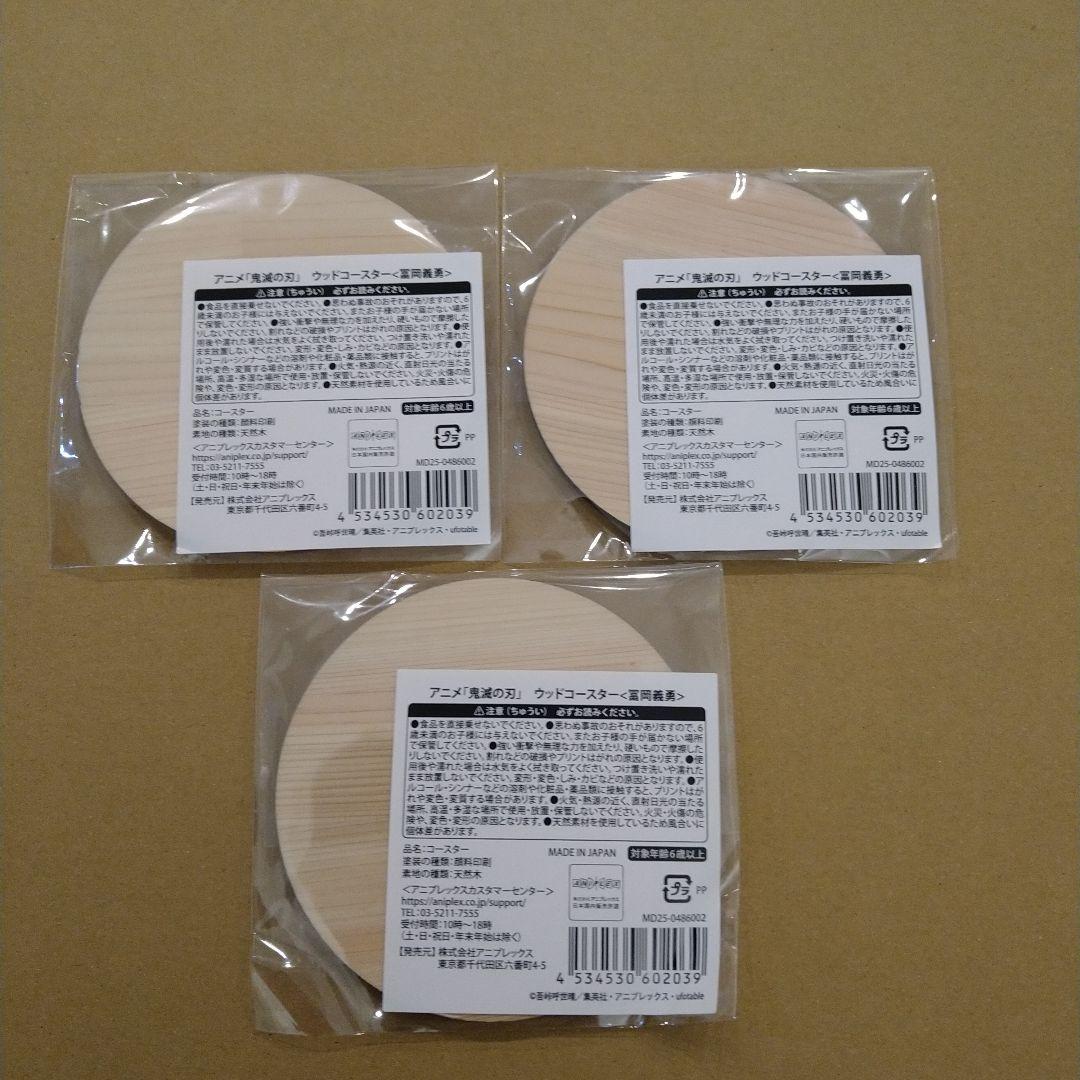 冨岡義勇　鬼滅の刃　京まふ　ウッドコースター　まとめ売り　匿名配送