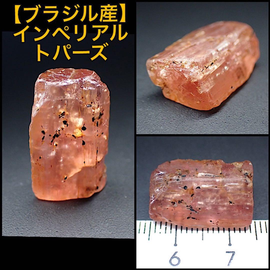 【ブラジル/ミナスジェライス産】インペリアルトパーズ原石