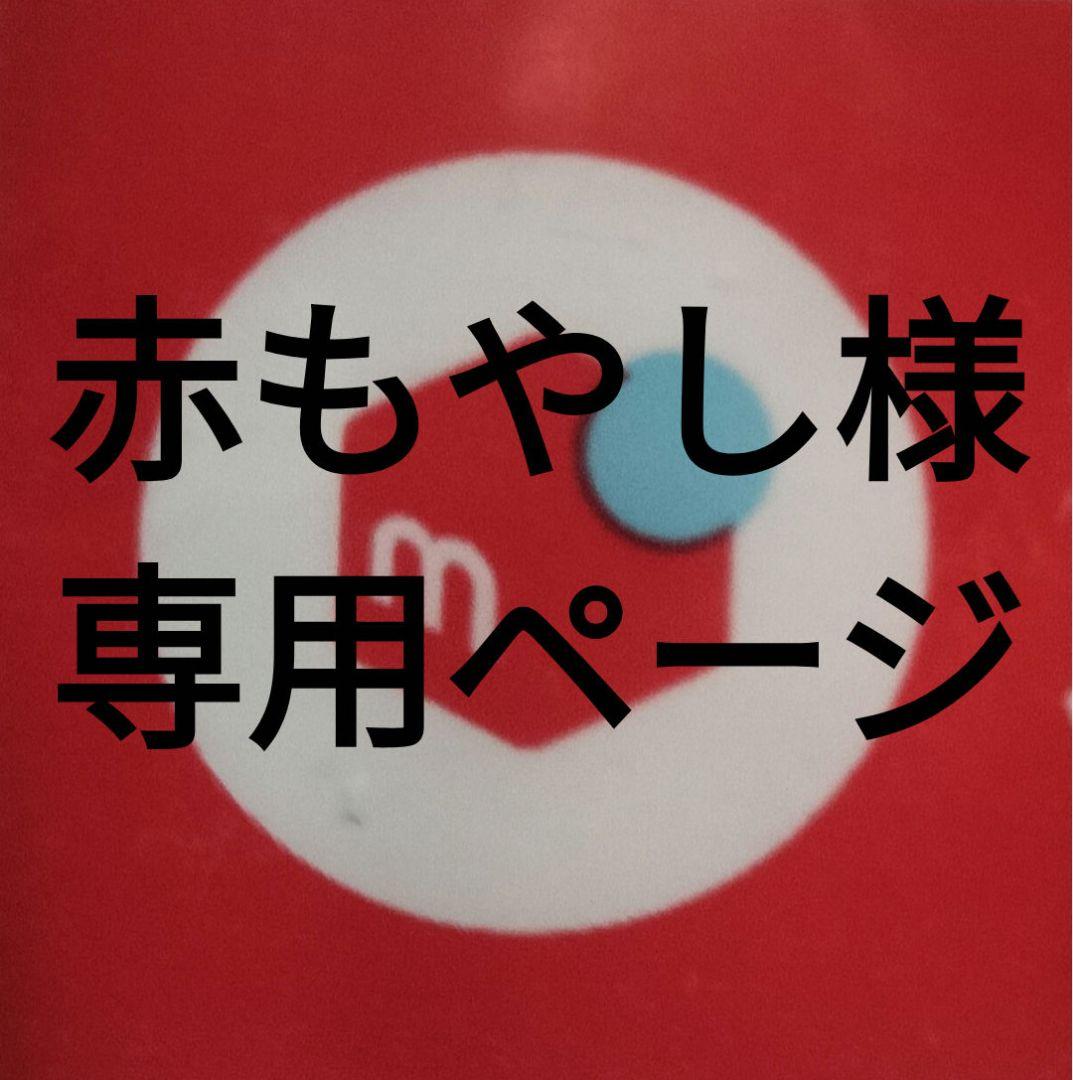 赤もやし様大変お待たせ致しました。