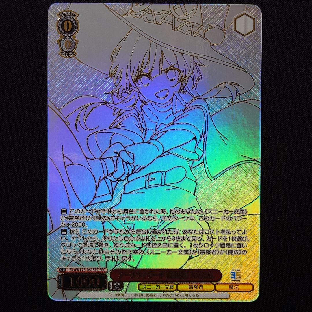 アークウィザード 爆裂魔 めぐみん SEC 1枚