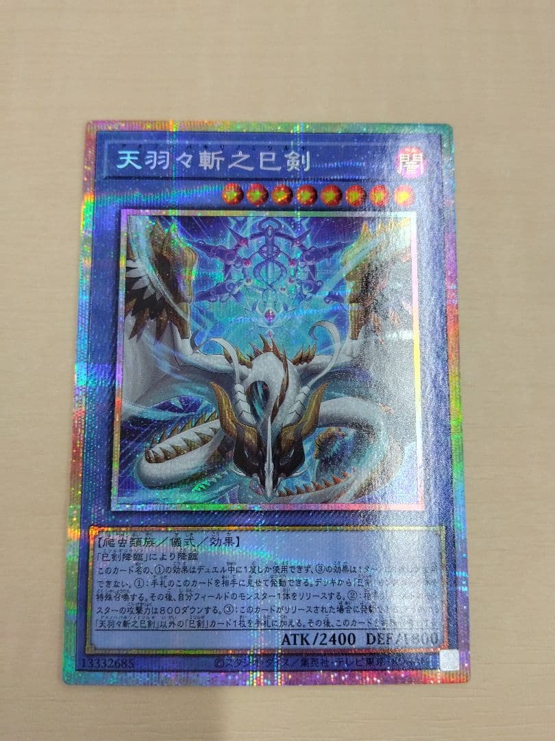 遊戯王　天羽々斬之巳剣　プリズマ　1枚　ミツルギ