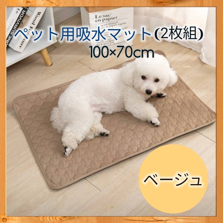 ベージュ　2枚 洗える ペットマット ペットシーツ トイレシート 防水 犬 猫
