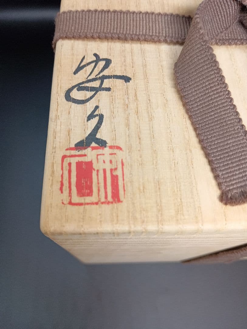 最終価格！安久　信楽焼　茶器　茶碗