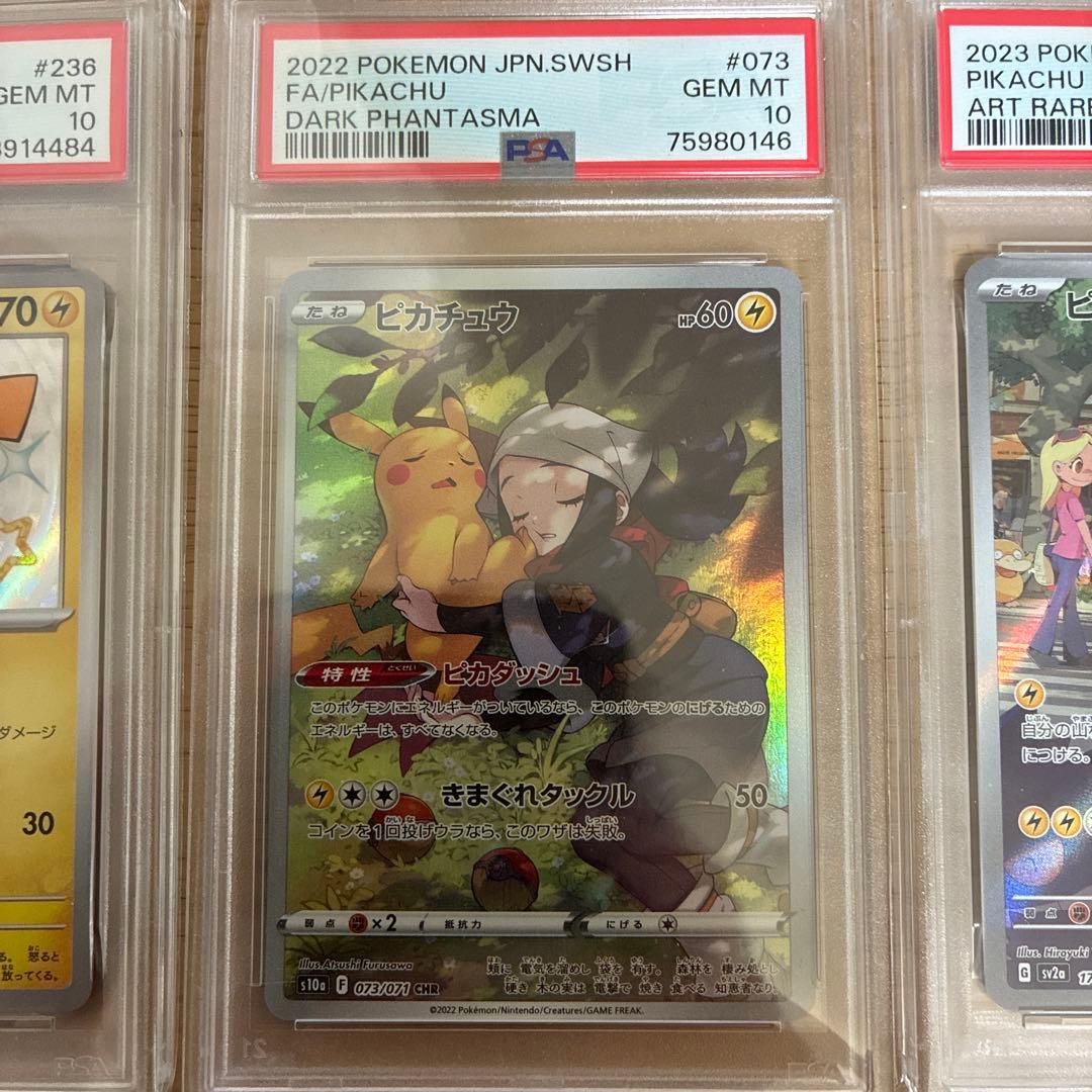 ピカチュウs ピカチュウchr ピカチュウar psa10 セット