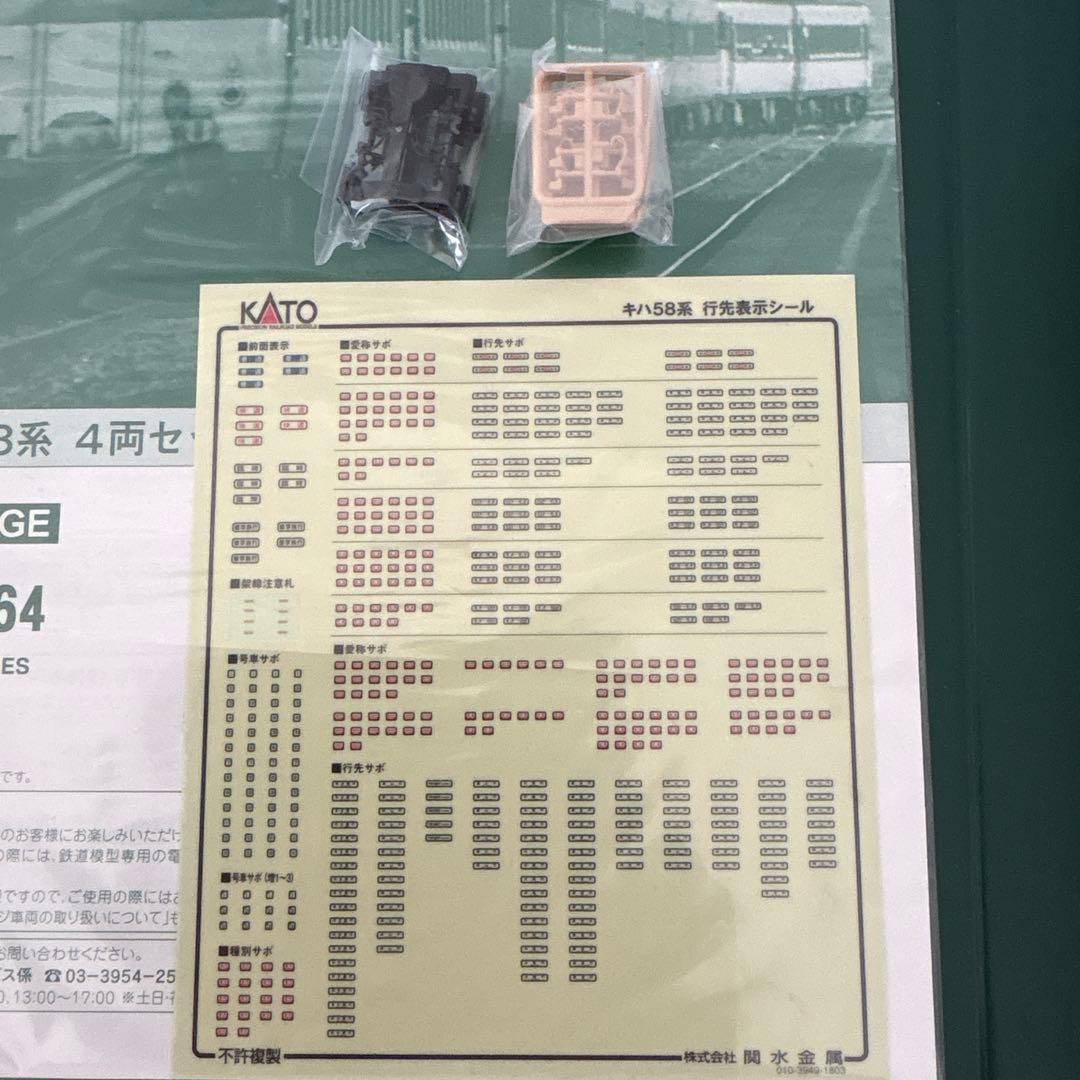 【新同】KATO 10-1464キハ58系4両セット②