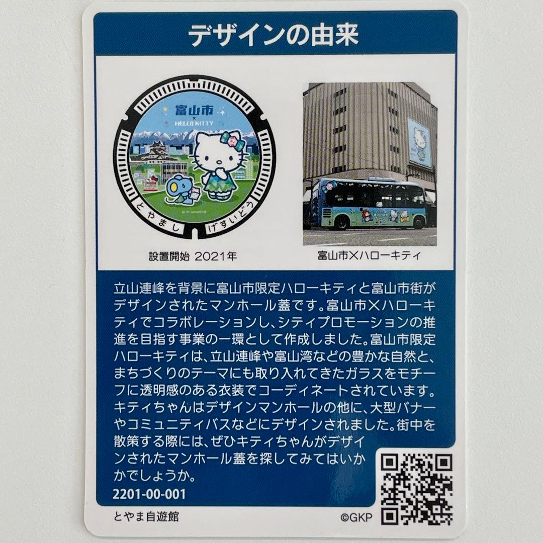 【マンホールカード】初期ロット001 富山県富山市D•F ★路面電車・キティ★