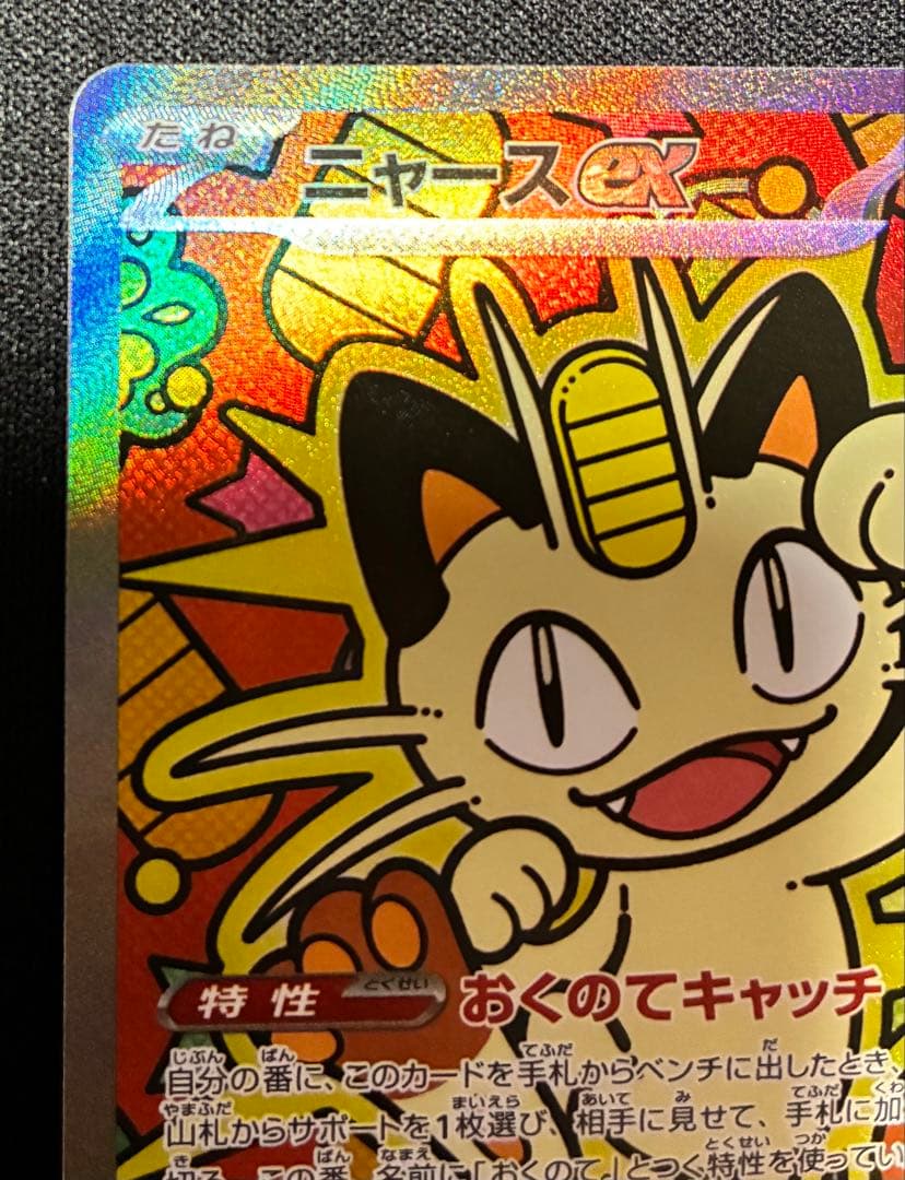 な*読様 ポケモンカード　ニャース SAR