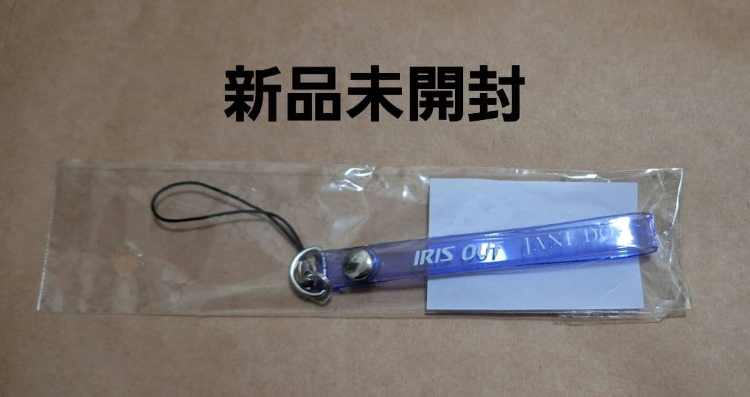 米津玄師 IRIS OUT/JANE DOE ストラップ 非売品 新品未開封